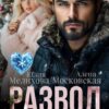 «Развод. Лотерея судьбы» Юлия Мелихова, Алена Московская
