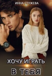 «Хочу играть в тебя» Инна Стужева