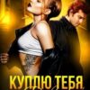 «Куплю тебя, Девочка» Любовь Попова