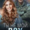 «Ты не мой Boy» Янка Рам, Эля Пылаева