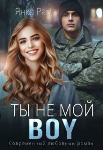 «Ты не мой Boy» Янка Рам, Эля Пылаева