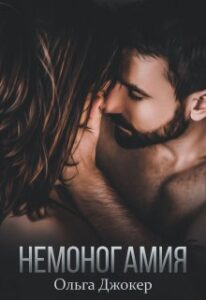 «Немоногамия» Ольга Джокер