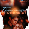 «Помнишь, ты сказал, что я никто?..» Екатерина Юдина