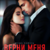 «Верни меня, миллиардер» Маша Кужель