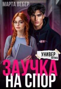 «Заучка на спор» Марта Вебер