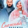 «Снежная Надежда для Босса» Ирэна Солар