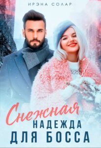 «Снежная Надежда для Босса» Ирэна Солар