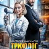 «Трихолог для босса» Анастасия Максимова