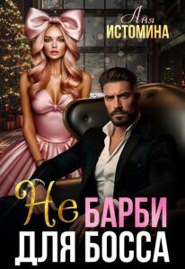 «Не Барби для босса» Аня Истомина