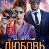 «Любовь и прочие сказки» Марьяна Брай