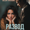 «Развод. Отравленное серебро» Марина Безрукова