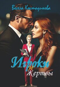 «Игроки и жертвы» Весела Костадинова