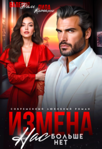 «Измена. Нас больше нет, предатель» Валерия Даль , Лила Каттен