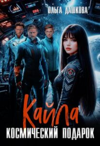 «Кайла. Космический подарок» Ольга Дашкова