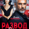 «Развод. Дорогая, ты вышла в тираж!» Оксана Барских