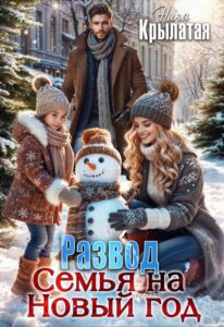 «Развод. Семья на Новый год» Ника Крылатая