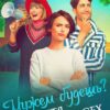 «Мужем будешь? Настя против всех» Татьяна Кошкина