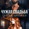 «Чужая свадьба. Третья лишняя» Айлина Якуба