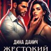 «Жестокий бывший» Дина Данич