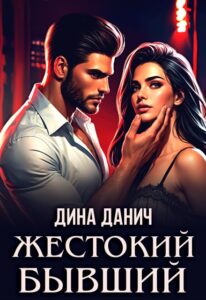 «Жестокий бывший» Дина Данич