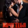 «Хочу тебя в долг» Валерия Ангелос