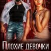 «Плохие девочки будут наказаны» Джулия Ромуш
