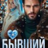 «Бывший. Привет из прошлого» Николь До