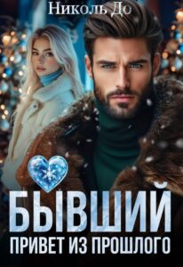 «Бывший. Привет из прошлого» Николь До