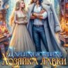 «Дареная истинная. Хозяйка лавки "С огоньком"» Адриана Дари