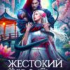 «Жестокий Ёкай для попаданки в новеллу» Кира Иствуд, Хэля Хармон