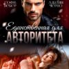 «Единственная для авторитета» Адалин Черно, Софи Вебер
