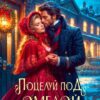 «Свидание по драконьим правилам. Поцелуй под омелой» Мария Лунёва
