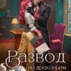 «Развод по драконьим традициям. Жена золотого лорда. Том 2» Алекс Найт