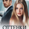«Оттенки неверности» Слава Доронина