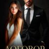 «Договор на одну ночь» Мария Акулова