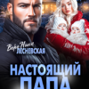 «Настоящий папа в подарок» Вероника Лесневская