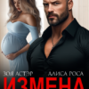 «Измена. Цена лжи» Зоя Астэр, Алиса Роса