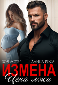 «Измена. Цена лжи» Зоя Астэр, Алиса Роса