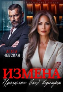 «Измена. Прошлое (не) вернуть» Агата Невская