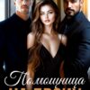 «Помощница на двоих» Адалин Черно, Tommy Glub