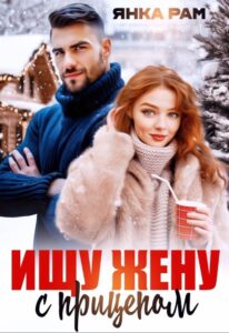 «Ищу жену с прицепом» Янка Рам