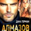 «Алмазов. Его любовь» Дана Герман