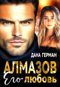 «Алмазов. Его любовь» Дана Герман