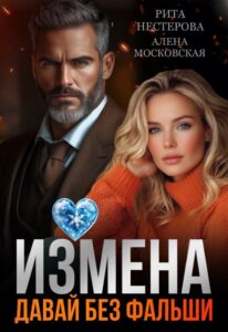 «Измена. Давай без фальши» Рита Нестерова, Алена Московская