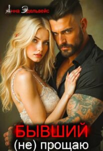 «Бывший (не) прощаю» Анна Эдельвейс
