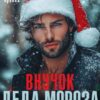 «Внучок Деда Мороза хочет меня» Юлианна Орлова