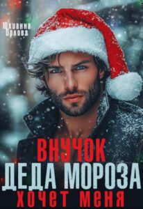 «Внучок Деда Мороза хочет меня» Юлианна Орлова