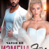 «Измена – это маленькая смерть» Чарли Ви