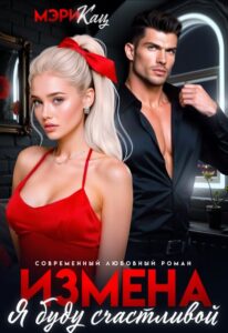 «Измена. Я буду счастливой» Мэри Кац