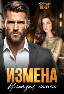 «Измена. Иллюзия семьи» Евгения Вечер